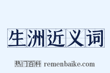 生洲近义词是什么意思的图片
